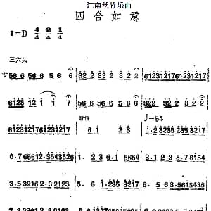 江南丝竹乐曲 四合如意 主旋律谱