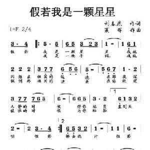 假若我是一颗星星_民歌简谱_词曲:刘春燕 夏晖