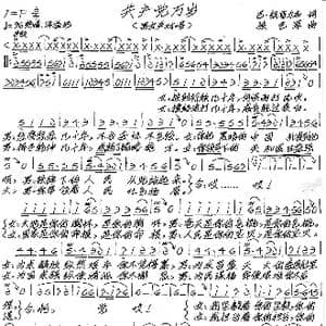 共产党万岁_歌谱投稿_词曲:巴 刚普力布 张艺军