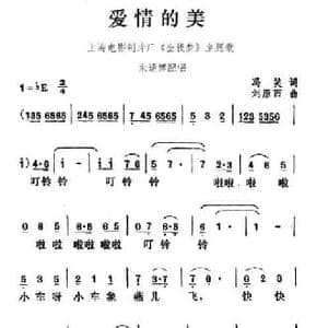 爱情的美_民歌简谱_词曲:冯笑 刘雁西