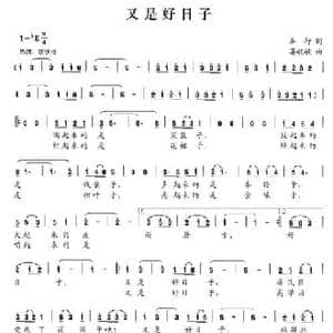 又是好日子_民歌简谱_词曲:车行 晏敏敏