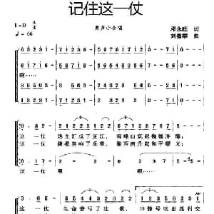 记住这一仗_合唱歌谱_词曲:邓永旺 刘普群