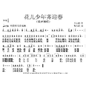 花儿少年齐迎春_儿歌乐谱_词曲:刘志毅 张朱论
