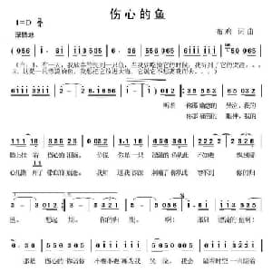 伤心的鱼_通俗唱法乐谱_词曲:布鸡 布鸡