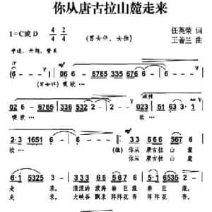你从唐古拉山麓走来_民歌简谱_词曲:任英荣 王善兰