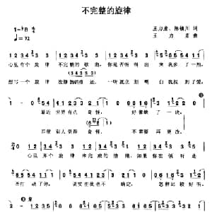 不完整的旋律_通俗唱法乐谱_词曲:王力宏 陈镇川 王力宏