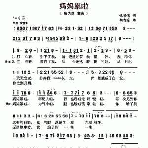 妈妈累啦_歌曲简谱_词曲:姚修刚 胡旭东