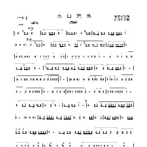 高山流水 洞箫谱