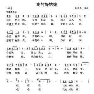 我的好姑娘_民歌简谱_词曲:和文光 和文光