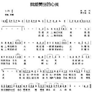 我爱美丽的心灵_民歌简谱_词曲:赵越 薛东福