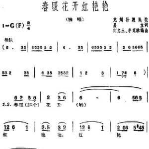 春暖花开红艳艳_民歌简谱_词曲:易立 龙州壮族民歌 何忠三 李延林编曲