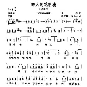 醉人的花明楼_合唱歌谱_词曲:罗雄 殷景阳 等