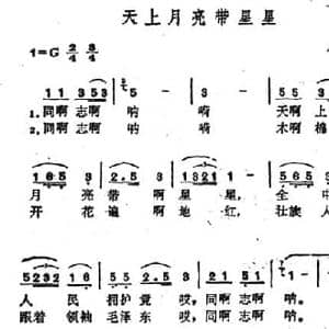 天上月亮带星星_民歌简谱_词曲: 广西壮族民歌