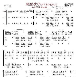 阿拉木汗〔梦之旅合唱组合〕_歌曲简谱_词曲:维吾尔族民歌 王洛宾