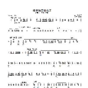 唯有相思抛难开_歌曲简谱