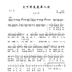 天下醉美花舞人间_歌曲简谱_词曲:石尘 轻云望月