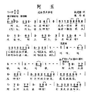 阿玉_通俗唱法乐谱_词曲:钱建隆 熊纬