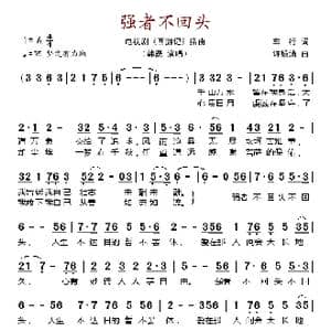 强者不回头_歌谱投稿_词曲:车行 许镜清