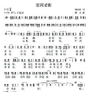 窑湾老街_民歌简谱_词曲:胡泽民 谭真