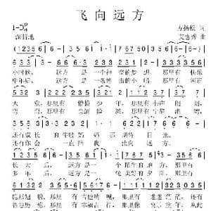 飞向远方_歌谱投稿_词曲:方扬松 艾惠秀