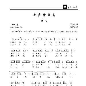 无声情最真_歌曲简谱_词曲:邵惠庭 赵维钧