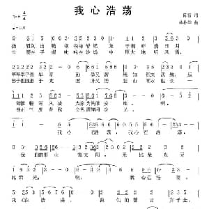 我心浩荡_通俗唱法乐谱_词曲:陈雷 林扑华