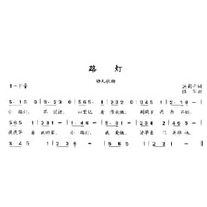 路灯_儿歌乐谱_词曲:洪莉平 陆军