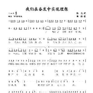 我们在奋发中实现理想_歌谱投稿_词曲:陈元 吴波