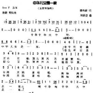 中华儿女是一家_民歌简谱_词曲:潘洪超 刘崇忠