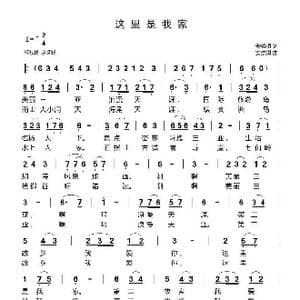这里是我家_歌曲简谱_词曲:安崇祺 安崇祺