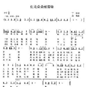 红花朵朵献雷锋_民歌简谱_词曲:丁任 金西