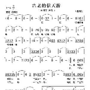 古老的信天游_歌谱投稿
