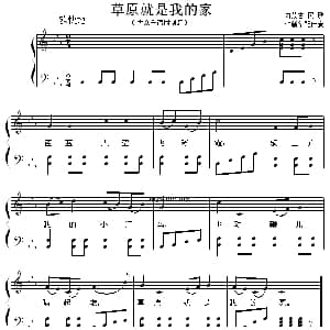 草原就是我的家 钢琴谱 内蒙古民歌 许新华配伴奏