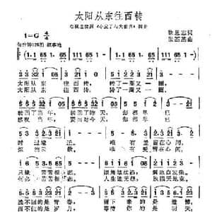 太阳从东往西转_民歌简谱_词曲:徐恩志 张丕基