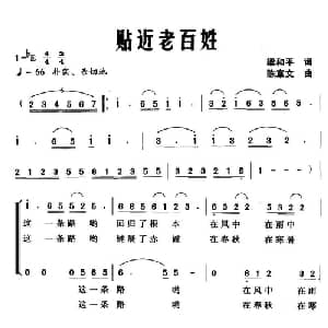 贴近老百姓_合唱歌谱_词曲:梁和平 陈章文