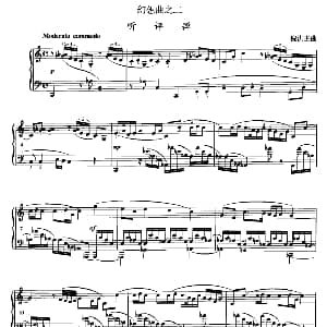 幻想曲之二 听评弹 钢琴谱 倪洪进