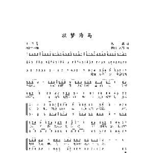 以梦为马_歌曲简谱_词曲:沈露 田汨 刘芳