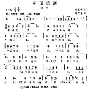中国的海_合唱歌谱_词曲:胡宏伟 陈卫东