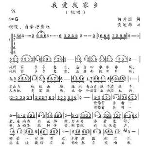 我爱我家乡_民歌简谱_词曲:何为国 黄冠雄
