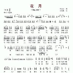 花月_歌谱投稿_词曲:华友国 王佑贵