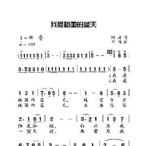 我爱祖国的蓝天_歌曲简谱_词曲:阎肃 羊鸣