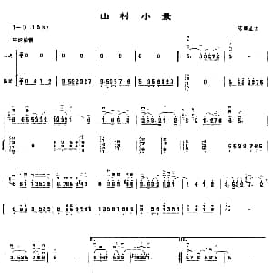 二胡谱 | 山村小景 扬琴伴奏谱 陈耀星