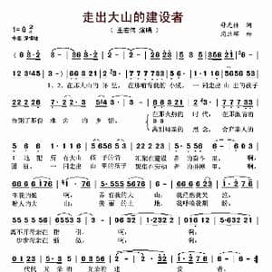 走出大山的建设者_歌曲简谱_词曲:母元林 周亚辉