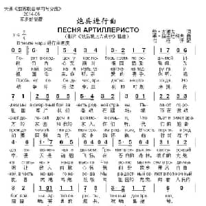 炮兵进行曲 俄罗斯 _外国歌谱_词曲: 俄 维 古谢夫 俄 季 赫连尼科夫