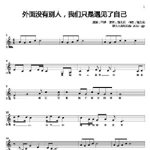 外面没有别人,我们只是遇见了自己 _通俗唱法乐谱_词曲:原词不详 钱久元改词 钱久元