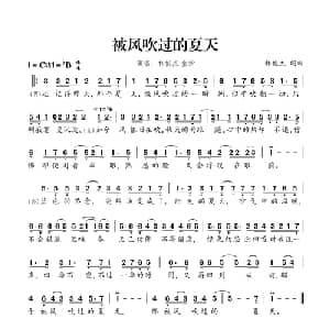 被风吹过的夏天_通俗唱法乐谱_词曲:冯欣惠 林俊杰