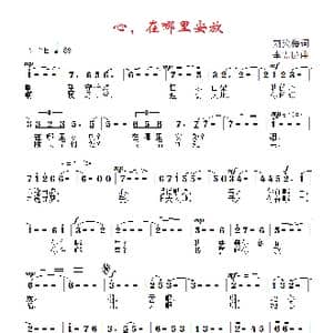 心,在哪里安放_歌曲简谱_词曲:刘笑梅 李需民