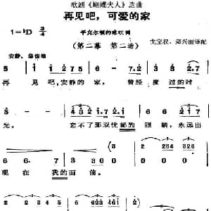 歌剧 蝴蝶夫人 选曲:再见吧,可爱的家_外国歌谱_词曲: 戈宝权 郑兴丽译配