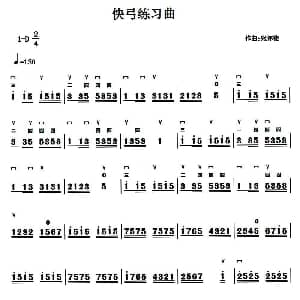 二胡谱 | 二胡快弓练习曲 张怀德