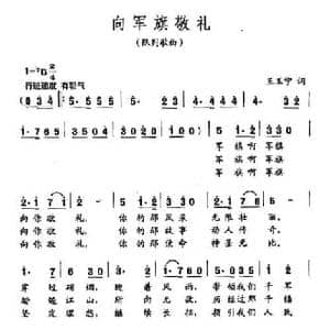 田光歌曲选 264向军旗敬礼_民歌简谱_词曲:王玉宁 田光